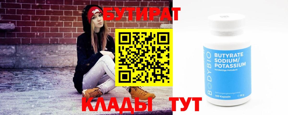 БУТИРАТ бутик  Вход с VPN  Арсеньев 