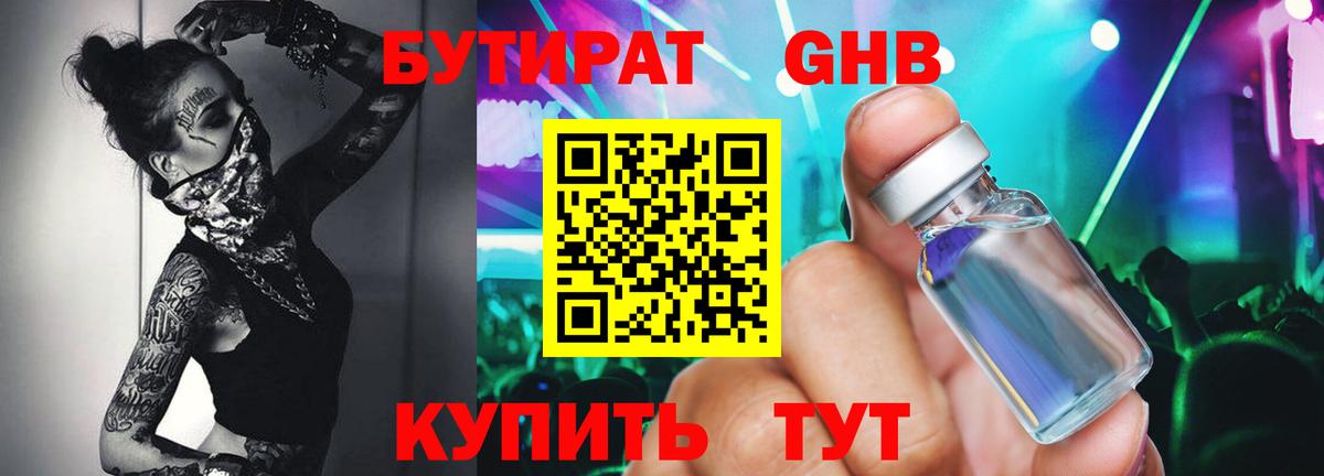 БУТИРАТ GHB  Арсеньев 